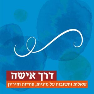 דרך אישה