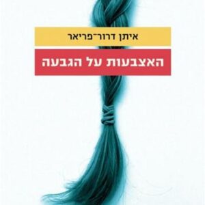 האצבעות על הגבעה - איתן דרור פריאר