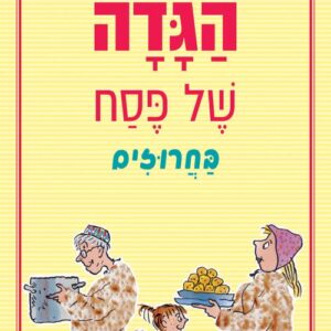 הגדה של פסח בחרוזים