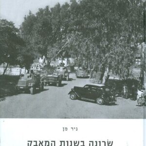 שרונה בשנות המאבק 1939 1948