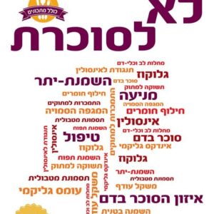 לא לסוכרת - מארק היימן