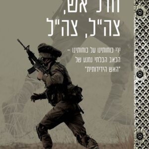 חדל אש צהל צהל