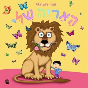 האריה שלי