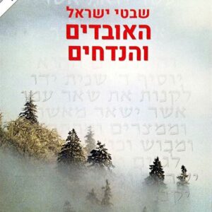 שבטי ישראל - האובדים והנדחים