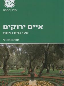 איים ירוקים 120 גנים וגינות