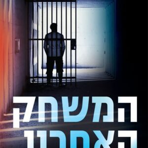 המשחק האחרון