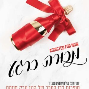 אדיקטד 3 - מכורה כרגע