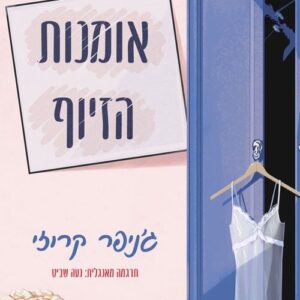 אומנות הזיוף