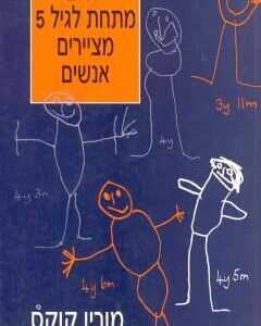 ילדים מתחת לגיל 5 מציירים אנשים