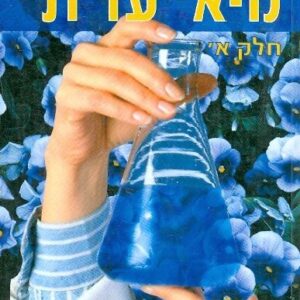 ארומתרפיה מא ועד ת - חלק א