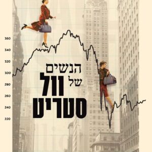 הנשים של וול סטריט