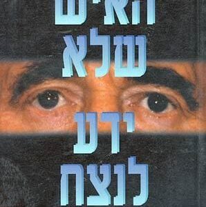 האיש שלא ידע לנצח