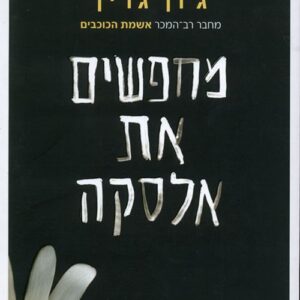 מחפשים את אלסקה
