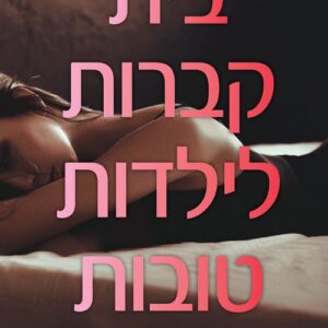 בית קברות לילדות טובות - ילדות טובות 1 - הולי רנה