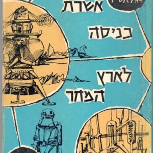 אשרת כניסה לארץ המחר