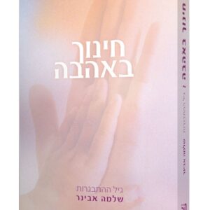 חינוך באהבה - גיל ההתבגרות