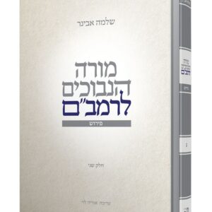מורה הנבוכים לרמבם - כרך ג חלק שני