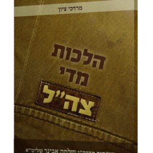 הלכות מדי צה"ל