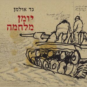 יומן מלחמה - גד אולמן