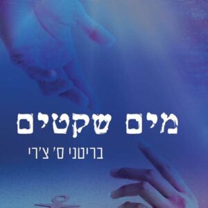 מים שקטים - בריטני ס' צ'רי