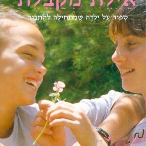 איילת מקבלת