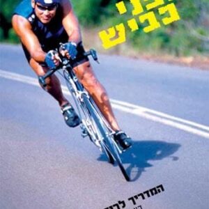 אופני כביש - המדריך לרכבים רציניים