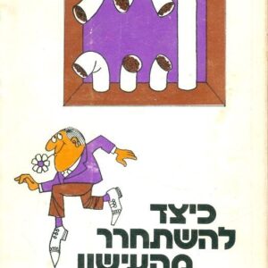 כיצד להשתחרר מהעישון לצמיתות