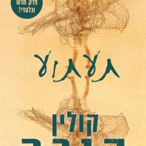 תעתוע - קולין הובר (מהדורת אספנים)