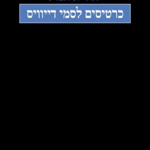 כרטיסים לסמי דייוויס