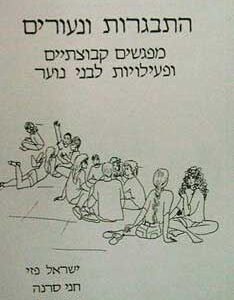 התבגרות ונעורים