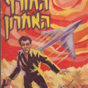 החורף האחרון - צרלס אריק מיין