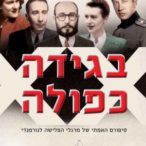 בגידה כפולה