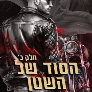 חטאי השטן 2 - הסוד של השטן