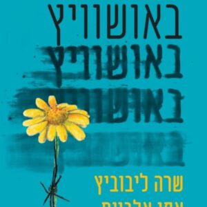 נערה באושוויץ