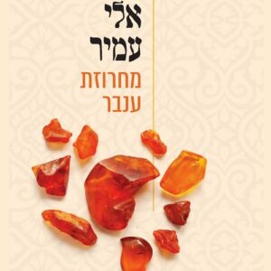 מחרוזת ענבר