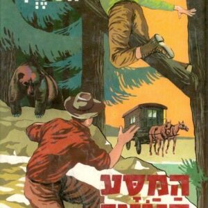 המסע הנועז - ז'ול ורן