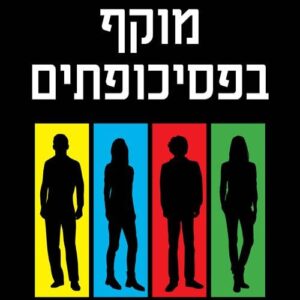 מוקף בפסיכופתים