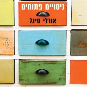 ניסויים פתוחים