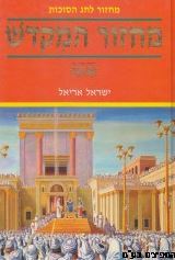 מחזור המקדש סוכות