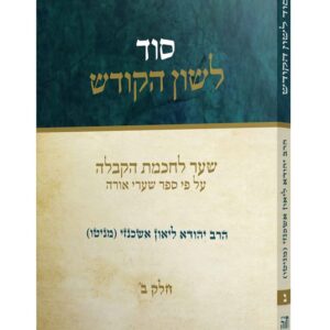 סוד לשון הקודש חלק ב - מניטו