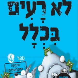 לא רעים בכלל 4 - מתקפת הזתלתולים - אארון בליבי