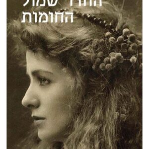 החדר שמול החומות - שפרה הורן