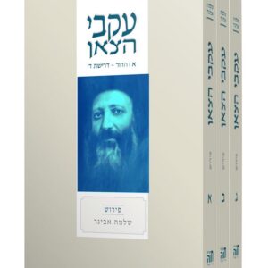 עקבי הצאן עם פירוש הרב אבינר – ג' חלקים