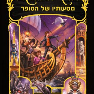 ארץ האגדות 5 מסעותיו של הסופר