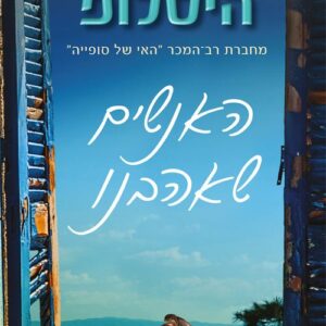 האנשים שאהבנו