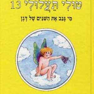 טולי תעלולי 13