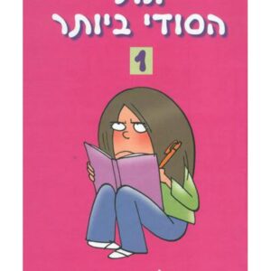 יומני הסודי ביותר 1