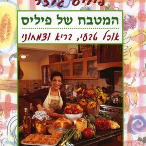 המטבח של פיליס