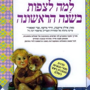 למה לצפות בשנה הראשונה