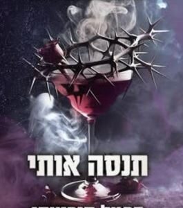 תנסה אותי